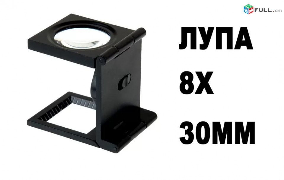 Lupa 8X/30мм Magnifier Microscope, Խոշորացույց, Лупа Ювелира - Veber Rossia
