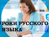 Ռուսաց լեզվի արագացված դասընթացներ (նաև Skype-ով)