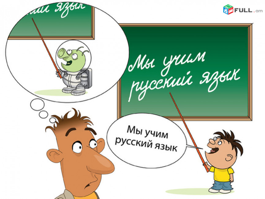 Ռուսերենի դասընթացներ / Rusereni das@ntacner daser Yerevan