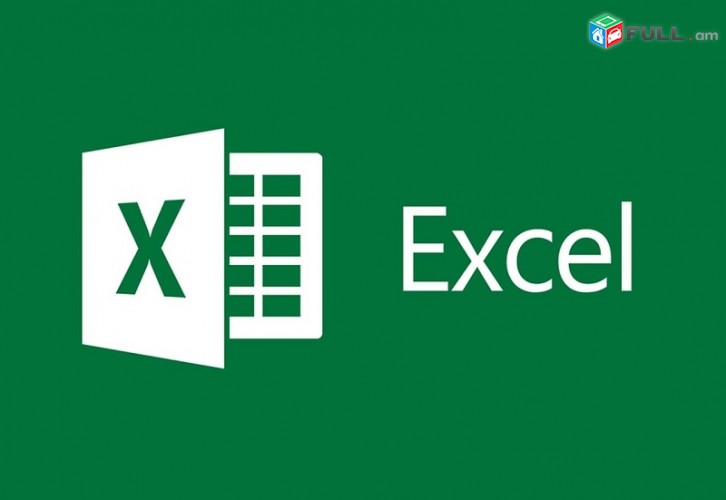 Excel ծրագրի ուսուցում 