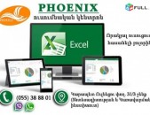 Excel ծրագրի անհատական և զույգով դասընթացներ