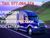 Упаковка, отправка и приём посылок из Армении в Россию