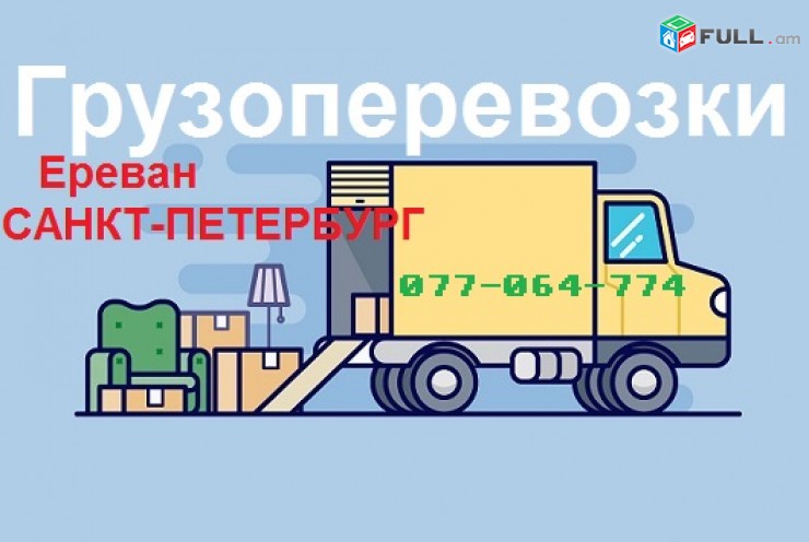 Ереван Санкт - Петербург грузовые перевозки