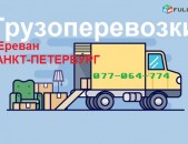 Ереван Санкт - Петербург грузовые перевозки