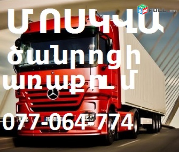 Ереван МОСКВА грузовые перевозки Отправка посылок