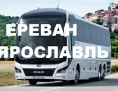 Ереван ЯРОСЛАВЛЬ автобус, пассажирские перевозки из Армении в ЯРОСЛАВЛЬ,