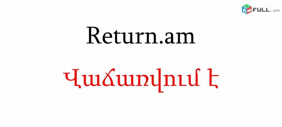 Վաճառվում է www.return.am գեղեցիկ և հեշտ հիշվող դոմենը