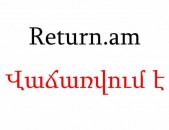 Վաճառվում է www.return.am գեղեցիկ և հեշտ հիշվող դոմենը