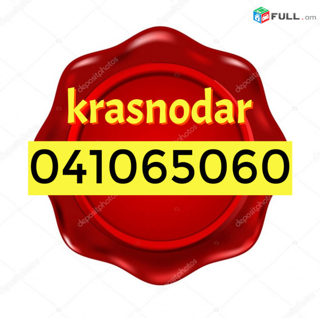 Krasnodar  BERNAPOXADRUM ☎️+374(41)-06-50-60 ☎️096-07-90-60