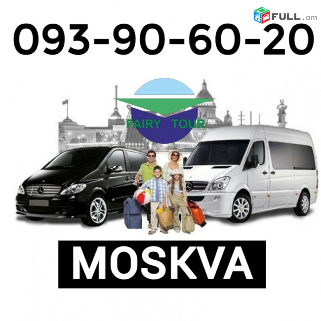 Երևան Մոսկվա ավտոբուս  ☎️ I ՀԵՌ: 093-90-60-20 ☎️✅ WhatsApp / Viber: