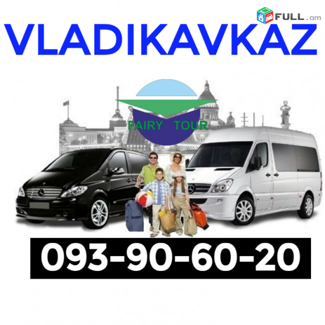Երևան Վլադիկավկազ ուղևորափոխադրում ☎️ I ՀԵՌ: 093-90-60-20 ☎️✅ WhatsApp / Viber: