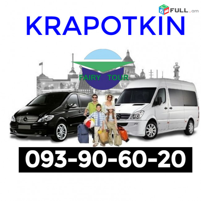 Erevan Krapotkin Uxevorapoxadrum  ☎️ I ՀԵՌ: 093-90-60-20 ☎️✅ WhatsApp / Viber: