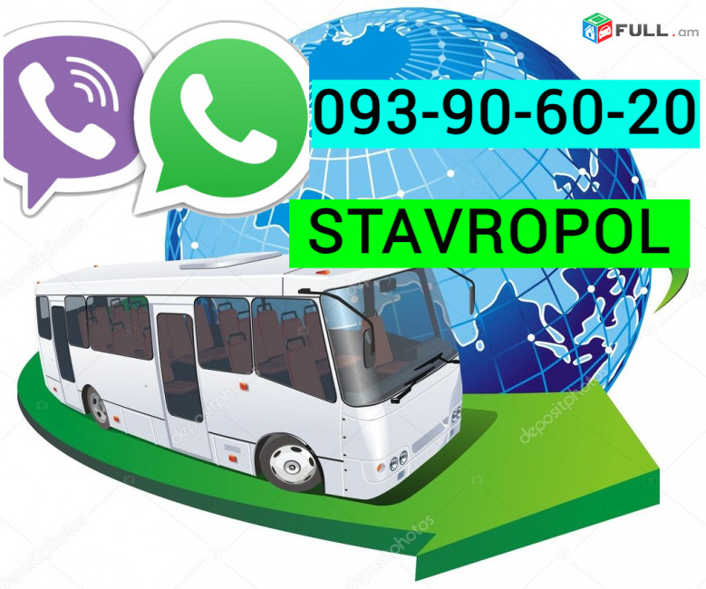 Erevan Stavropol Uxevorapoxadrum ☎️ ՀԵՌ: I 093-90-60-20  ✅Viber / WhatsApp Viber