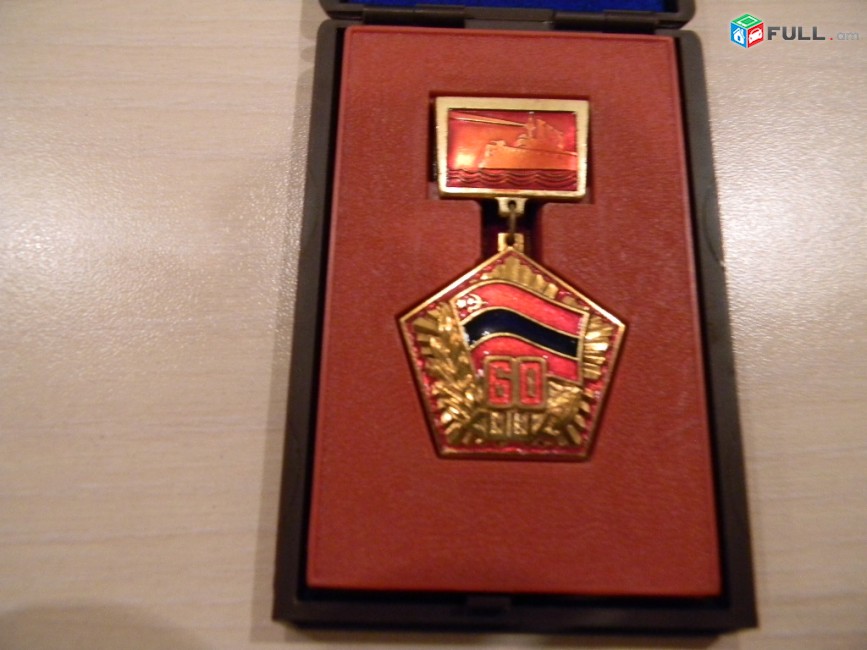 памятная медаль.	60 ՀՍՍՀ (60 лет -Арм. ССР), латунь, ЛМД,