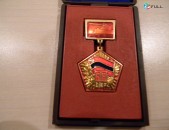 памятная медаль.	60 ՀՍՍՀ (60 лет -Арм. ССР), латунь, ЛМД,