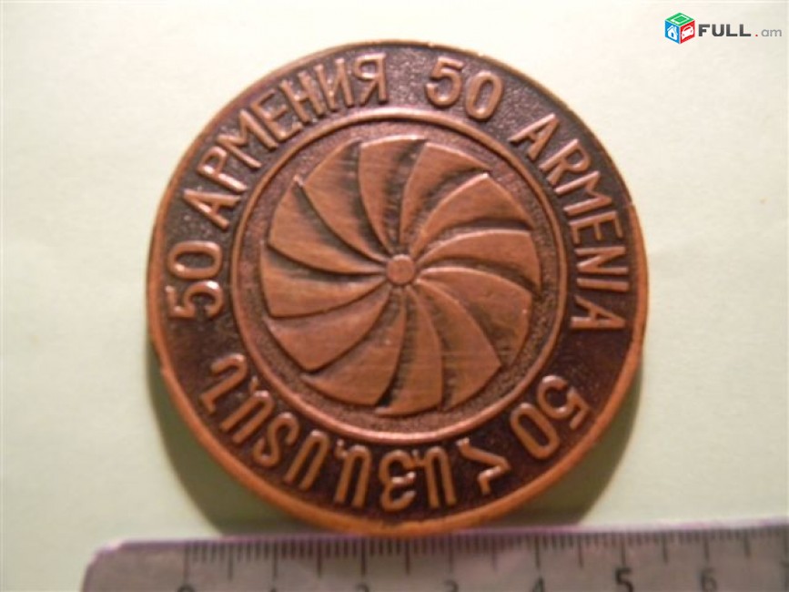 настольная медаль.«1920»(50 Армения), 1970г.