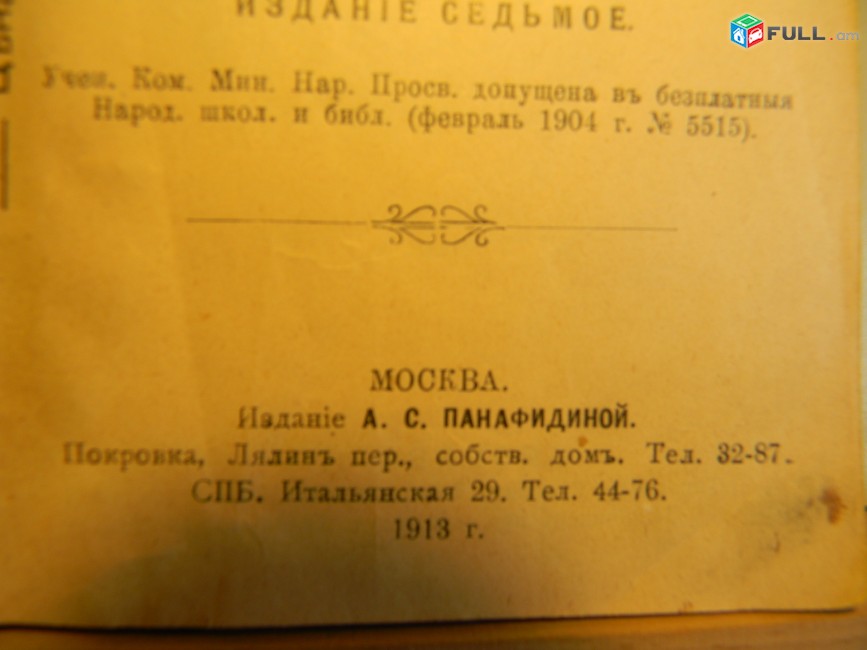 книга. Басни Крылова, полное собрание, издание седьмое, 1913г,и здание Панафидиной