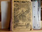 книга. Басни Крылова, полное собрание, издание седьмое, 1913г,и здание Панафидиной