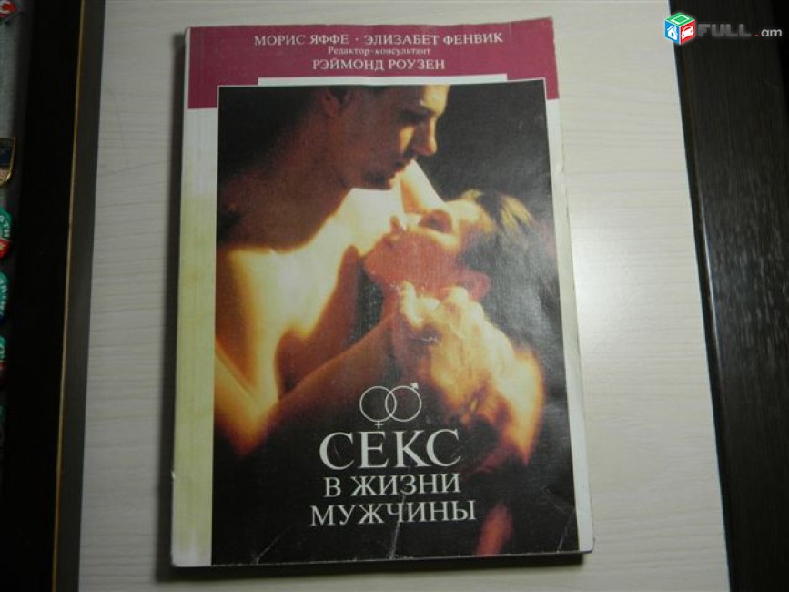 книга.	Секс в жизни мужчины. Морис Яффе, Элизабет Фенвик.	1990г,