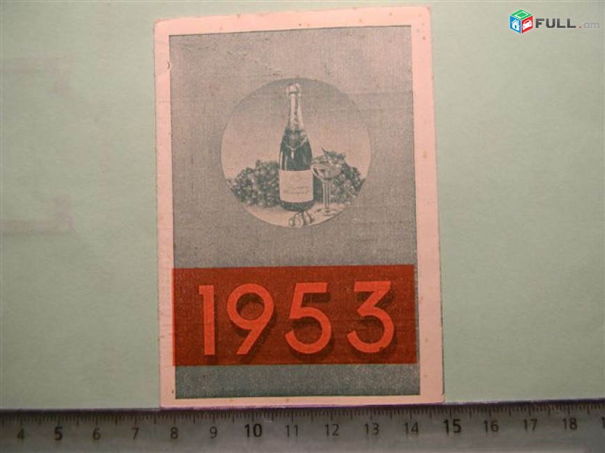 Календарь-реклама "Советское шампанское",	1953г,	буклет из 4 листов,	