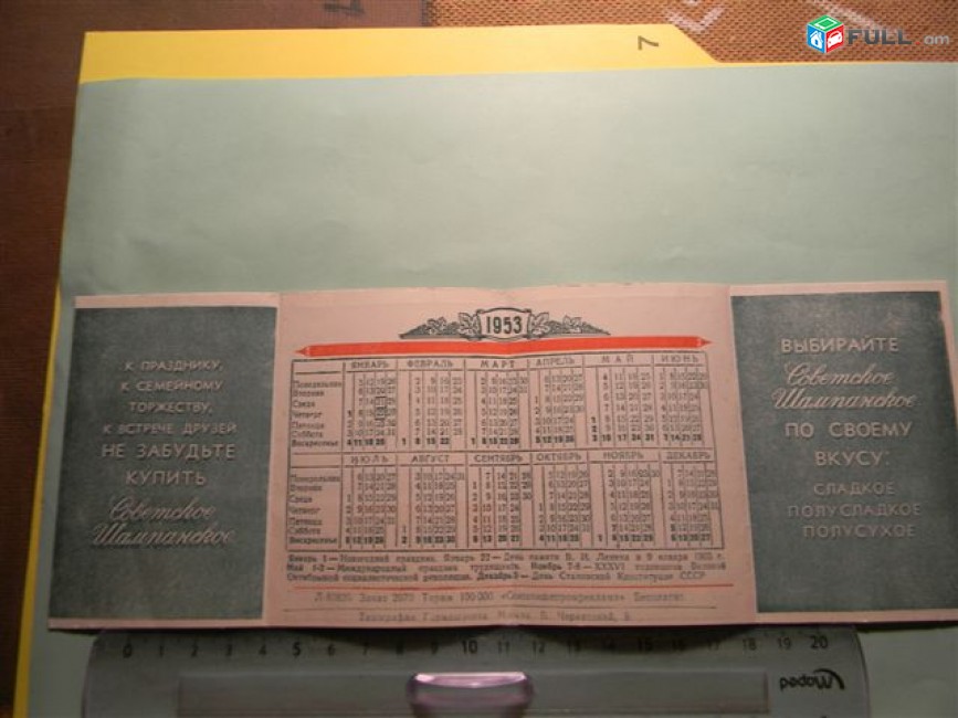 Календарь-реклама "Советское шампанское",	1953г,	буклет из 4 листов,	