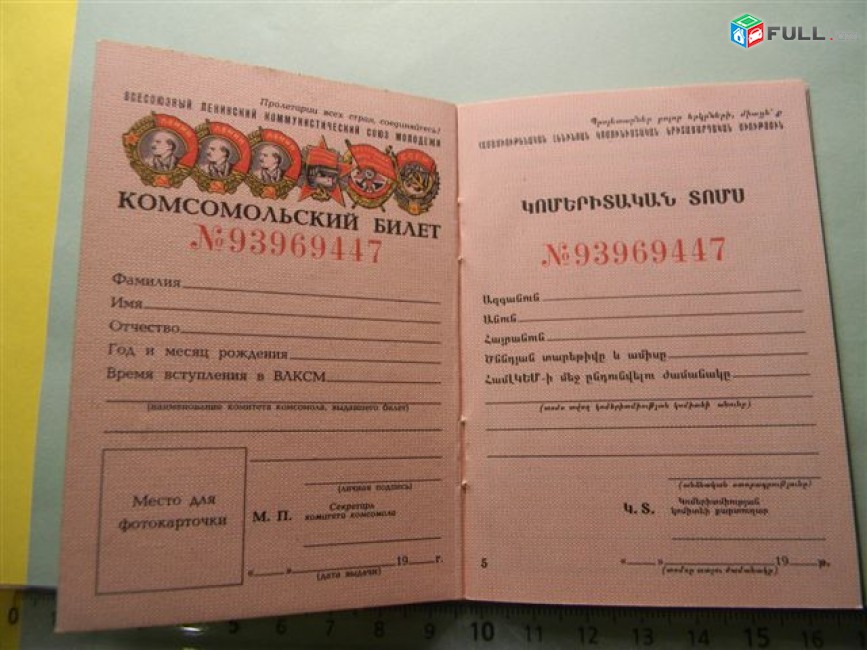 Комсомольский билет(ВЛКСМ), 		Чистый. На русском и армянском. 6 орденов,	