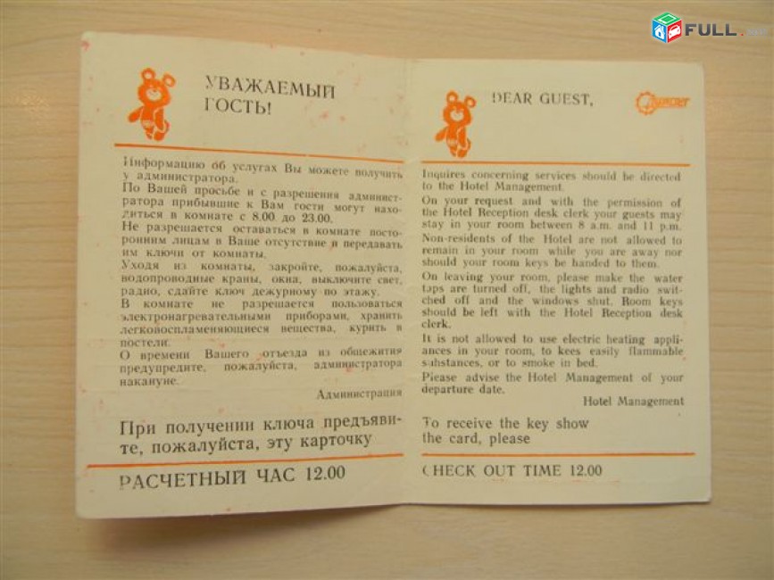 гостиничная карточка гостя, Московская Олимпиада,	1980г,	 	