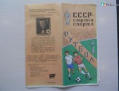 СССР-страна футбола (карта-справочник),	1981г,	издательство 