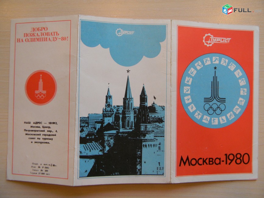 Памятка ВЦСПС Москва-1980 "Москва-Олимпийская"