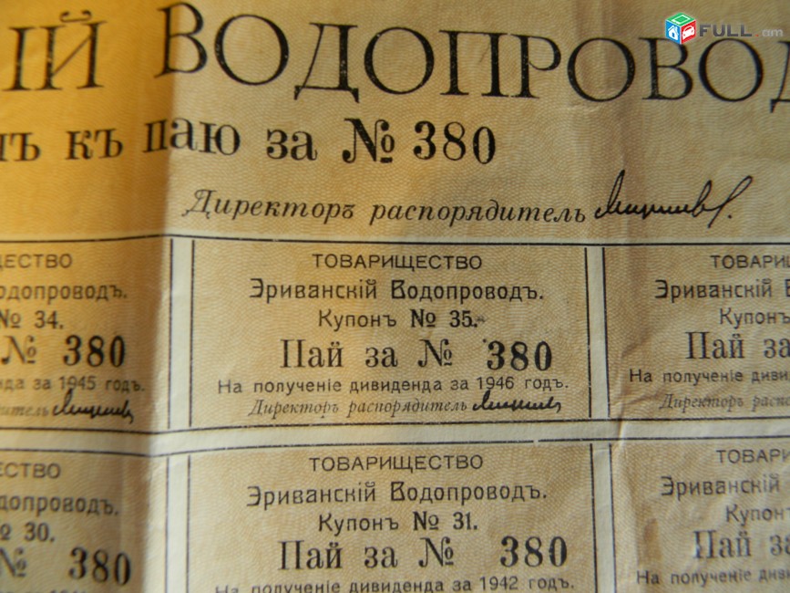 Ценная бумага.	Товарищество на вере Эриванский водопровод, пай №380 в 250 рублей,			1911г,		состояние F,		