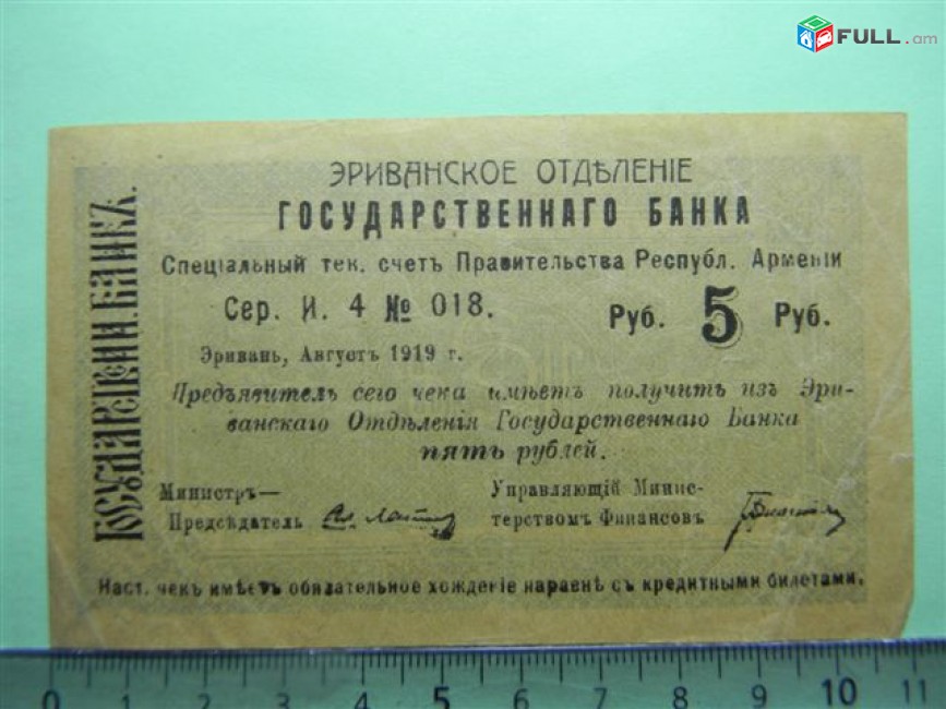 Банкнота.	Эриванское отделение гос. Банка.	5 руб., малый форм.,	1919г, XF