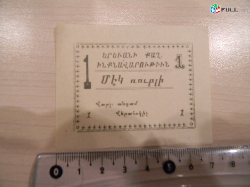 Банкнота.	Самоуправление г.Еревана. 1, 3, 5, 10 и 25 рублей,	1920г, односторонние,