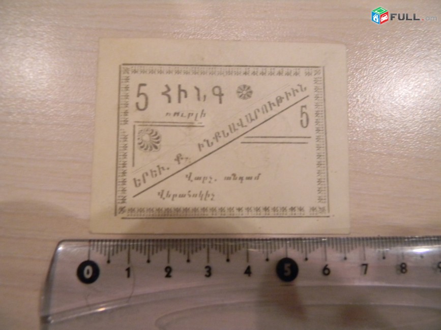 Банкнота.	Самоуправление г.Еревана. 1, 3, 5, 10 и 25 рублей,	1920г, односторонние,