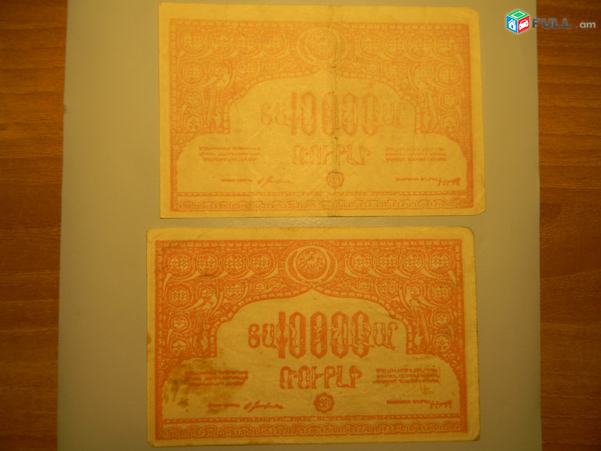 Банкнота.	10000 рублей.	1921г., Советская  Армения. 2 шт: VG и F
