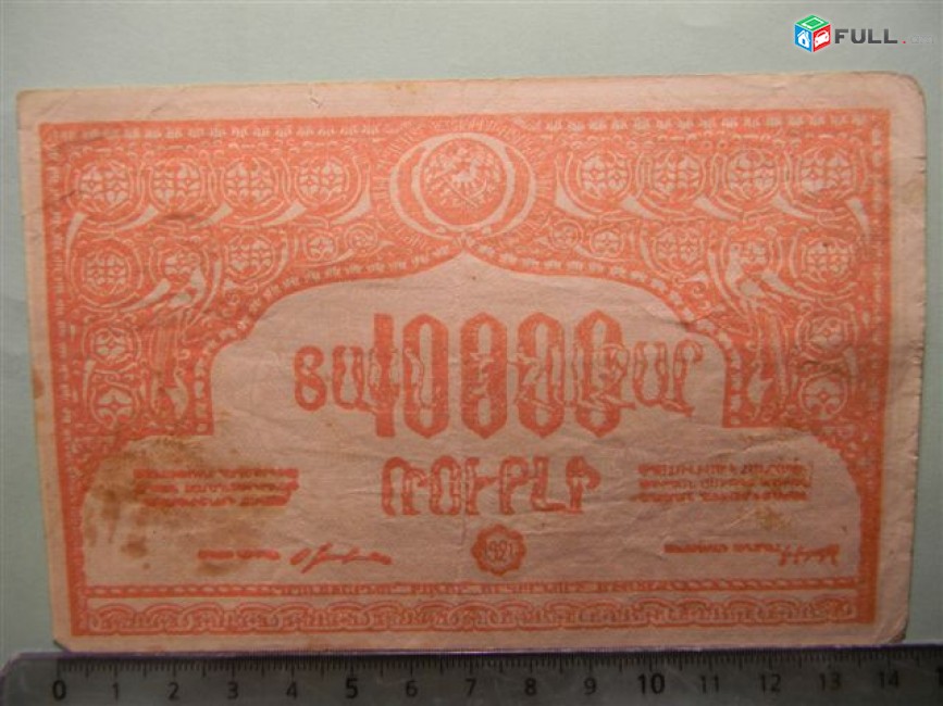 Банкнота.	10000 рублей.	1921г., Советская  Армения. 2 шт: VG и F