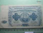 Банкнота.	25000руб.	1922г. ССР Армении