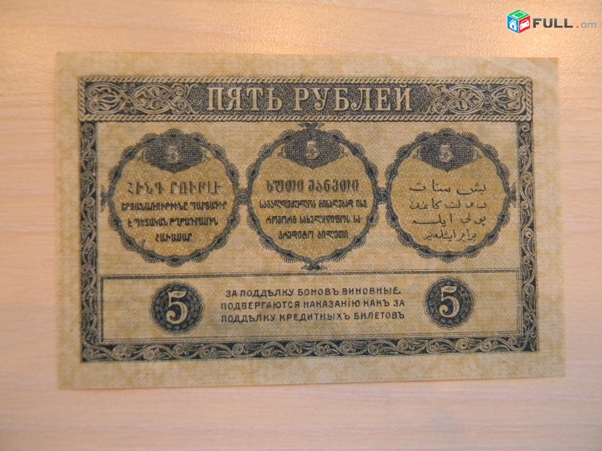 Банкнота.	Боны Закавказского Комиссариата.	5 руб., 1918г,	с фирнисовой сеткой,    aUNC         
