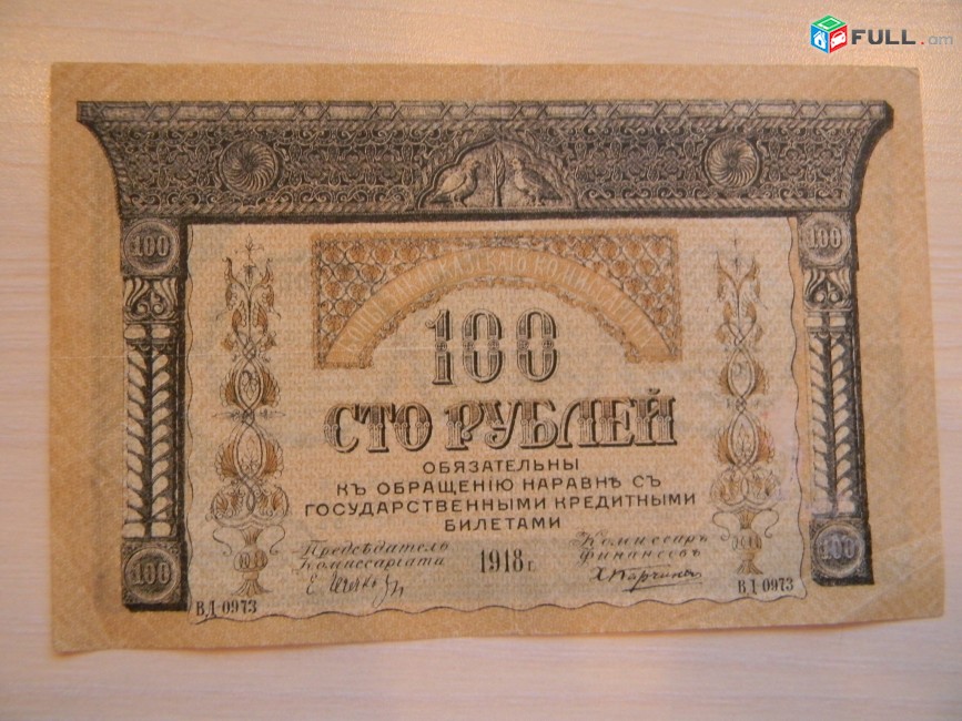Банкнота.	Боны Закавказского Комиссариата.	100 руб.	1918г, 2 шт: XF i F