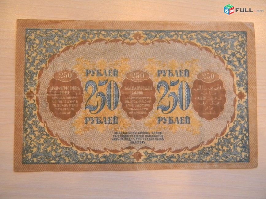 Банкнота.	Боны Закавказского Комиссариата.	250 руб.	1918г, 2 шт: VF & F	