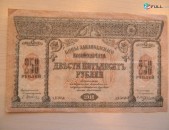 Банкнота.	Боны Закавказского Комиссариата.	250 руб.	1918г, 2 шт: VF & F	