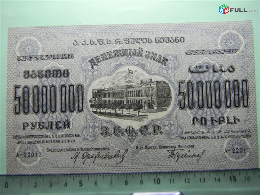 Банкнота.	ЗСФСР,	50.000.000 руб.	1924г,	UNC,	А-22012,	в/з,		