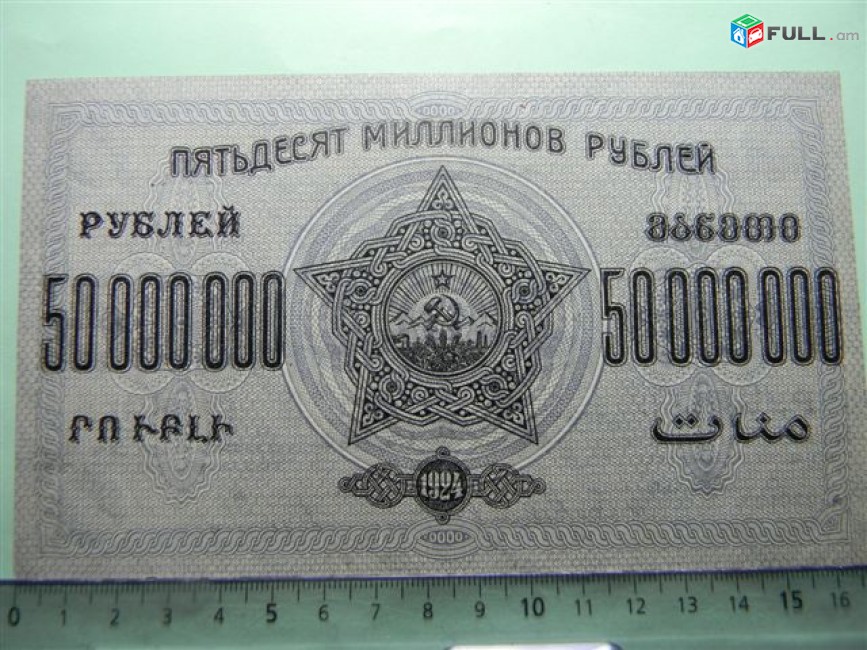 Банкнота.	ЗСФСР,	50.000.000 руб.	1924г,	UNC,	А-22012,	в/з,		