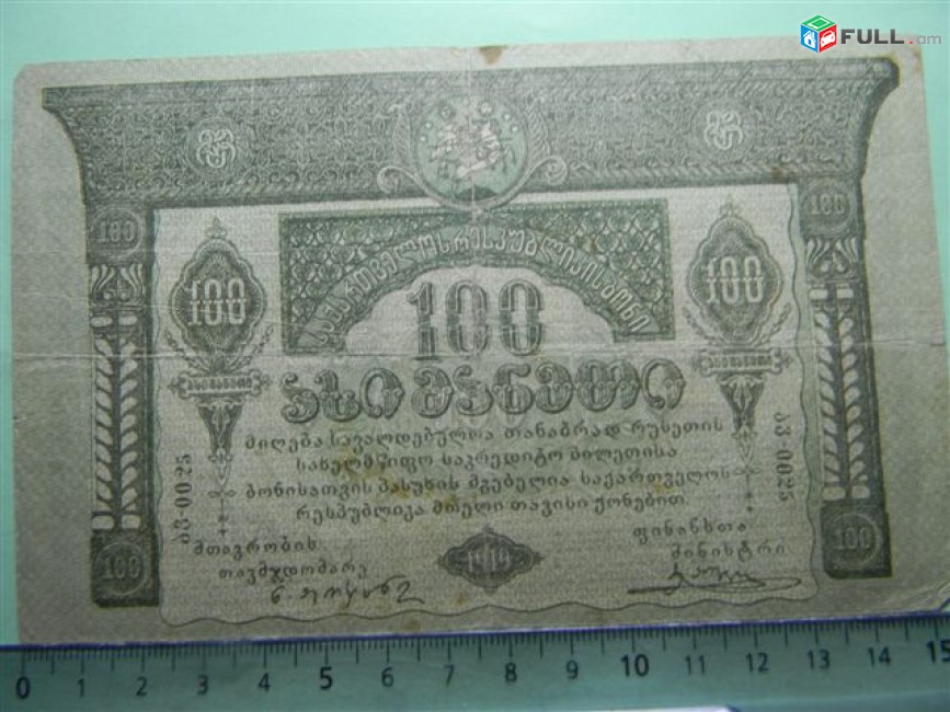 Банкнота.	Грузинская Демократическая Республика.	100 рублей,1919г,	Fine,	(2 литеры)