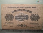Банкнота.	Грузинская ССР,	5000 рублей,	после ноября 1921г,	F,	рамка с 2 кольцами без в/з,  