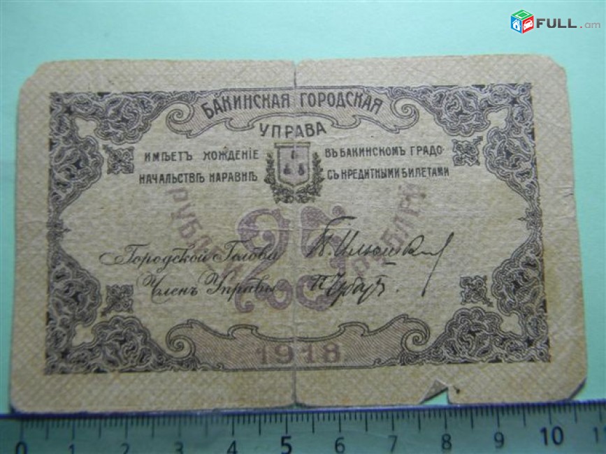 Банкнота.	Бакинская городская Управа,	25руб.	1918г,	ЛВ 1076,	G,	