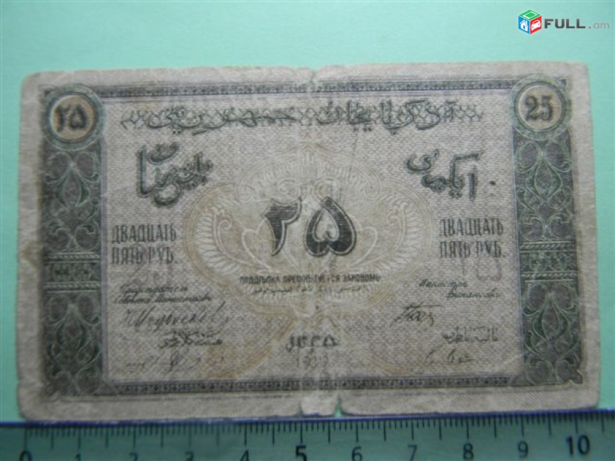 Банкнота.	Азербайджанская Республика,	25руб.	1919г,	 сер.V,	G,	