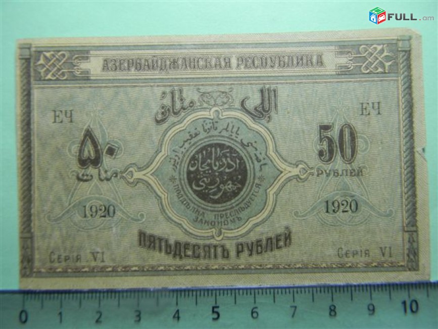 Банкнота.	Азербайджанская Республика,	50руб.	1919г,	 сер. VI,	XF/aUNC,		$19.4