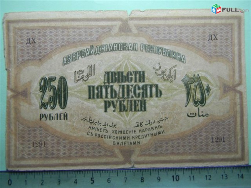Банкнота.	Азербайджанская Республика,	250руб.	1919г,	 Сер.III,	G,	