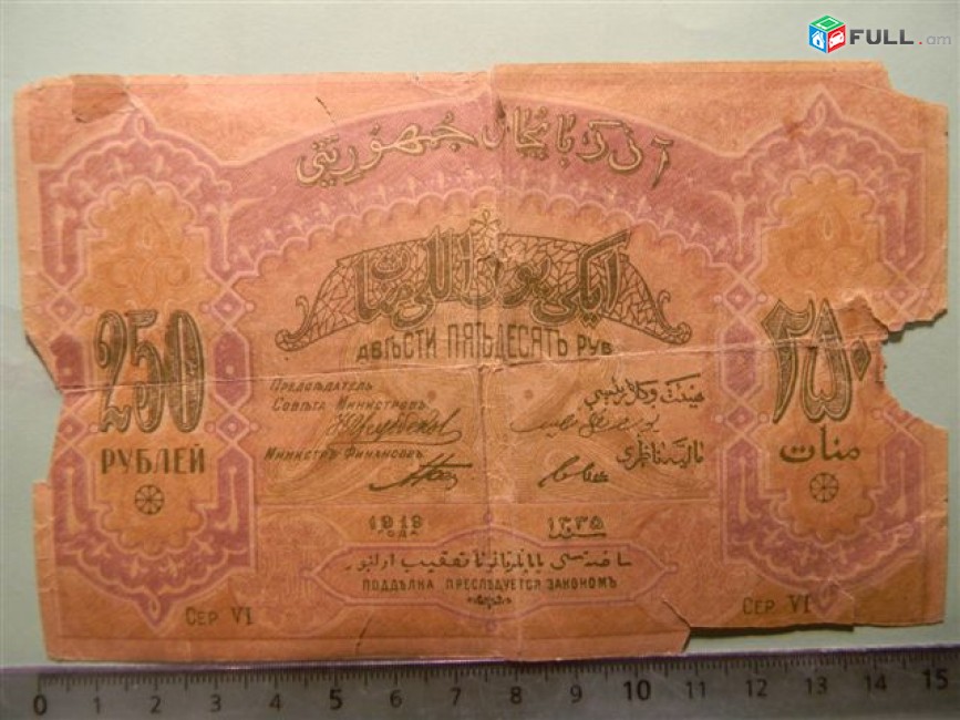 Банкнота.	Азербайджанская Республика,	250руб.	1919г,	сер. VI,	Fair, 	