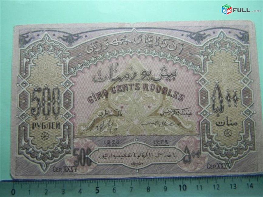 Банкнота.	Азербайджанская Республика,	500руб.	1920г,	 Сер.XXXV,	VF/XF,	
